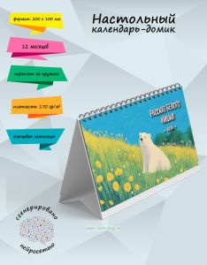 Настольный календарь-домик Рассказ белого мишки на 2026 год