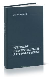 Основы дискретной автоматики