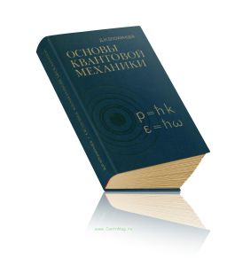 Основы квантовой механики