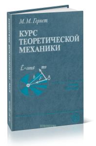Курс теоретической механики