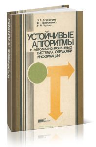 Устойчивые алгоритмы в автоматизированных системах обработки информации