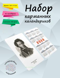 Набор карманных календариков на 2026 год Великие русские писатели, 10х7 см (32 шт)