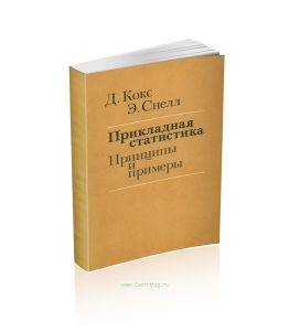 Прикладная статистика. Принципы и примеры
