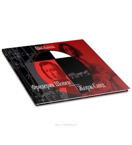 Фридерик Шопен – Жорж Санд