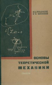 Основы теоретической механики