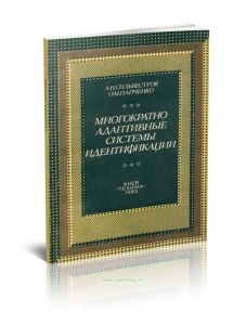 Многократно адаптивные системы идентификации