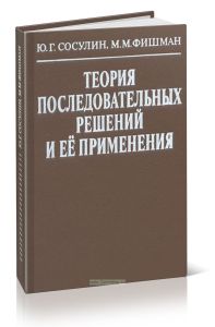 Теория последовательных решений и ее применения