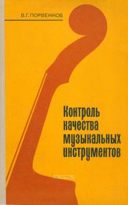 Контроль качества музыкальных инструментов
