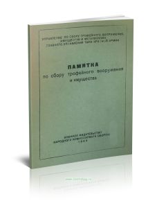 Памятка по сбору трофейного вооружения и имущества