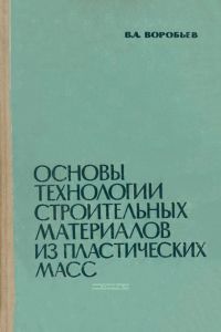Основы технологии строительных материалов из пластических масс