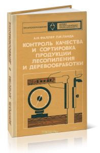 Контроль качества и сортировка продукции лесопиления и деревообработки