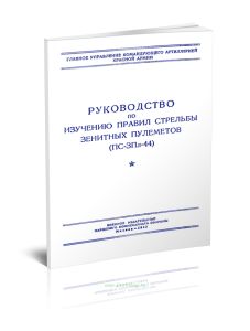 Руководство по изучению правил стрельбы зенитных пулеметов (ПС-ЗПл-44)