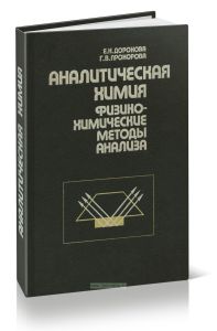 Аналитическая химия. Физико-химические методы анализа