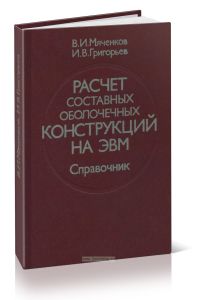 Расчет составных оболочечных конструкций на ЭВМ
