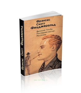 Великий Гэтсби. Последний магнат. Рассказы