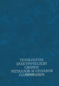Технология электрической сварки металлов и сплавов плавлением