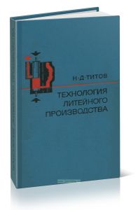 Технология литейного производства