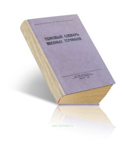 Толковый словарь военных терминов