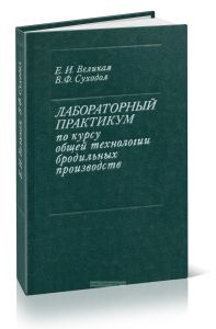 Лабораторный практикум по курсу общей технологии бродильных производств (общие методы контроля)