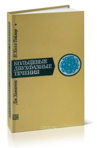 Кольцевые двухфазные течения