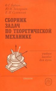 Сборник задач по теоретической механике