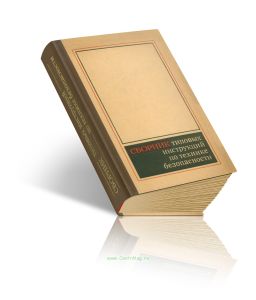 Сборник типовых инструкций по технике безопасности