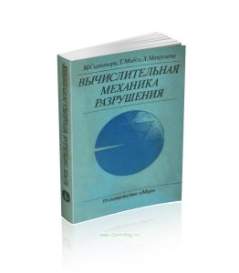 Вычислительная механика разрушения