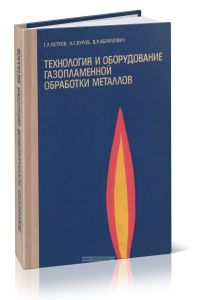Технология и оборудование газопламенной обработки металлов