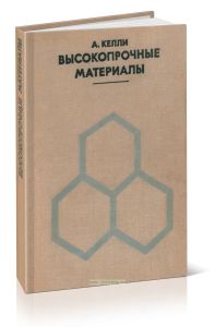 Высокопрочные материалы