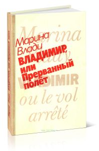 Владимир, или Прерванный полет