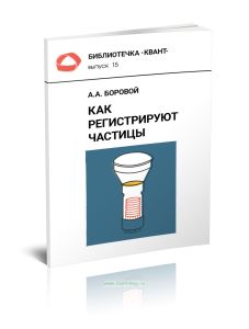 Как регистрируют частицы. По следам нейтрино