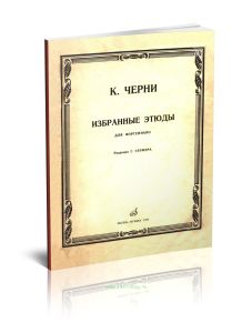 Избранные этюды для фортепиано