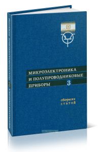 Микроэлектроника и полупроводниковые приборы. Выпуск 3