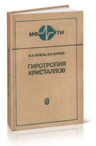 Гиротропия кристаллов