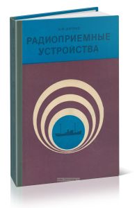 Радиоприемные устойства
