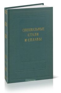 Специальные стали и сплавы