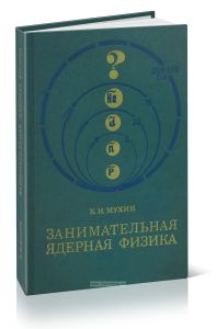 Занимательная ядерная физика