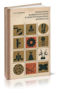 Технология машиностроения и конструкционные материалы