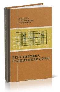 Регулировка радиоаппаратуры