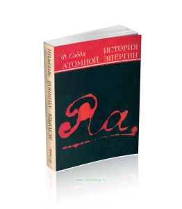 История атомной энергии