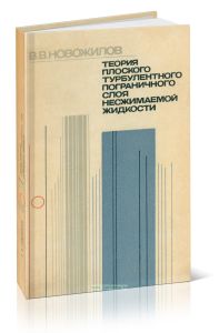 Теория плоского турбулентного пограничного слоя несжимаемой жидкости