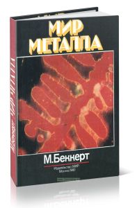 Мир металла
