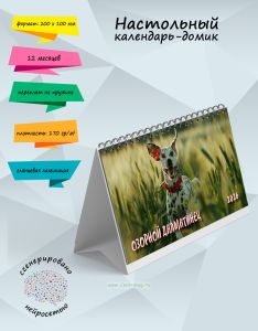 Настольный календарь-домик Озорной далматинец на 2026 год