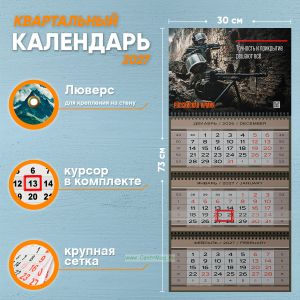 Календарь квартальный Российская Армия на 2027 год (надпись: Точность и прикрытие решают все)