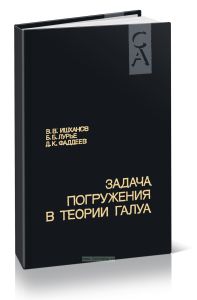 Задача погружения в теории Галуа