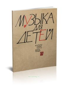 Музыка для детей. Фортепианные пьесы