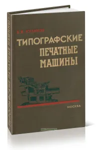 Типографские печатные машины