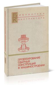 Проектирование сварных конструкций в машиностроении