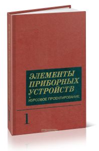 Элементы приборных устройств. Курсовое проектирование (в 2-х частях). Часть 1. Расчеты
