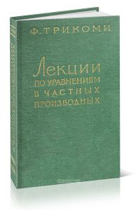 Лекции по уравнениям в частных производных